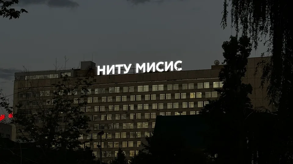 MISIS Ulusal Bilim ve Teknoloji Üniversitesi kampüsü